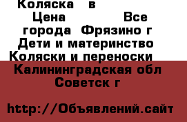 Коляска 2 в 1 ROAN Emma › Цена ­ 12 000 - Все города, Фрязино г. Дети и материнство » Коляски и переноски   . Калининградская обл.,Советск г.